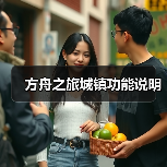 方舟之旅城镇功能说明(图4) 方舟之旅城镇功能说明(图4)