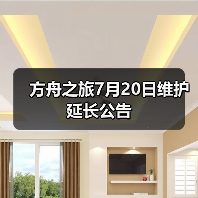 方舟之旅7月20日维护延长公告(图2) 方舟之旅7月20日维护延长公告(图2)