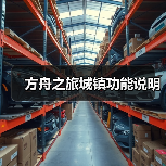 方舟之旅城镇功能说明(图2) 方舟之旅城镇功能说明(图2)