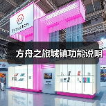 方舟之旅城镇功能说明(图3) 方舟之旅城镇功能说明(图3)