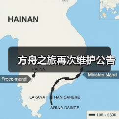 方舟之旅再次维护公告（图4）
