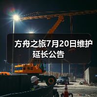 方舟之旅7月20日维护延长公告(图1) 方舟之旅7月20日维护延长公告(图1)