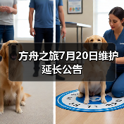 方舟之旅7月20日维护延长公告(图4) 方舟之旅7月20日维护延长公告(图4)