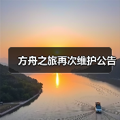 方舟之旅再次维护公告（图3）