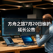 方舟之旅7月20日维护延长公告(图3) 方舟之旅7月20日维护延长公告(图3)
