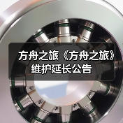 方舟之旅《方舟之旅》维护延长公告（图2）