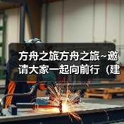 方舟之旅方舟之旅~邀请大家一起向前行(建议与指导-专线提供)(图4) 方舟之旅方舟之旅~邀请大家一起向前行(建议与指导-专线提供)(图4)
