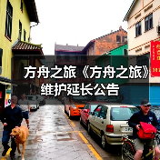 方舟之旅《方舟之旅》维护延长公告（图4）