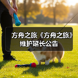 方舟之旅《方舟之旅》维护延长公告（图3）