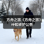 方舟之旅《方舟之旅》停服维护公告(图1) 方舟之旅《方舟之旅》停服维护公告(图1)