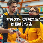 方舟之旅《方舟之旅》停服维护公告(图2) 方舟之旅《方舟之旅》停服维护公告(图2)