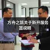 方舟之旅关于新开服务器说明(图2) 方舟之旅关于新开服务器说明(图2)