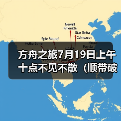 方舟之旅7月19日上午十点不见不散(顺带破衣抱枕开奖名单)(图2) 方舟之旅7月19日上午十点不见不散(顺带破衣抱枕开奖名单)(图2)
