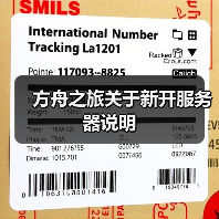 方舟之旅关于新开服务器说明(图4) 方舟之旅关于新开服务器说明(图4)