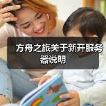 方舟之旅关于新开服务器说明(图3) 方舟之旅关于新开服务器说明(图3)