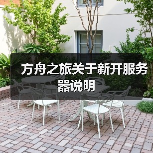 方舟之旅关于新开服务器说明