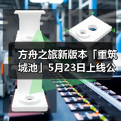 方舟之旅新版本「重筑城池」5月23日上线公告（图4）