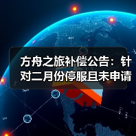 方舟之旅补偿公告:针对二月份停服且未申请退款的店长(图1) 方舟之旅补偿公告:针对二月份停服且未申请退款的店长(图1)