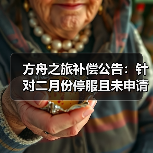 方舟之旅补偿公告:针对二月份停服且未申请退款的店长(图2) 方舟之旅补偿公告:针对二月份停服且未申请退款的店长(图2)