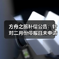 方舟之旅补偿公告:针对二月份停服且未申请退款的店长(图4) 方舟之旅补偿公告:针对二月份停服且未申请退款的店长(图4)