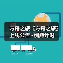 方舟之旅《方舟之旅》上线公告~倒数计时(图3) 方舟之旅《方舟之旅》上线公告~倒数计时(图3)