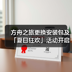 方舟之旅更换安装包及「夏日狂欢」活动开启公告(图3) 方舟之旅更换安装包及「夏日狂欢」活动开启公告(图3)