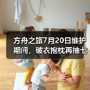 方舟之旅7月20日维护期间，破衣抱枕再抽七个