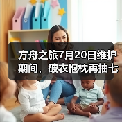 方舟之旅7月20日维护期间，破衣抱枕再抽七个（图2）