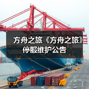 方舟之旅《方舟之旅》停服维护公告(图3) 方舟之旅《方舟之旅》停服维护公告(图3)
