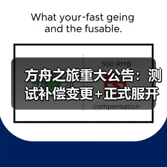 方舟之旅重大公告:测试补偿变更+正式服开服时间(图2) 方舟之旅重大公告:测试补偿变更+正式服开服时间(图2)