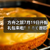 方舟之旅7月19日开服礼包来啦!!!( 是欧皇附体?还是非酋加持?o(一︿一+)o )(图2) 方舟之旅7月19日开服礼包来啦!!!( 是欧皇附体?还是非酋加持?o(一︿一+)o )(图2)