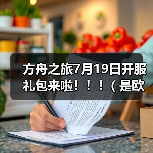 方舟之旅7月19日开服礼包来啦!!!( 是欧皇附体?还是非酋加持?o(一︿一+)o )(图4) 方舟之旅7月19日开服礼包来啦!!!( 是欧皇附体?还是非酋加持?o(一︿一+)o )(图4)