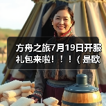 方舟之旅7月19日开服礼包来啦!!!( 是欧皇附体?还是非酋加持?o(一︿一+)o )(图1) 方舟之旅7月19日开服礼包来啦!!!( 是欧皇附体?还是非酋加持?o(一︿一+)o )(图1)