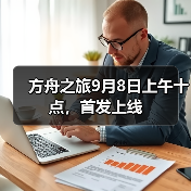 方舟之旅9月8日上午十点,首发上线(图1) 方舟之旅9月8日上午十点,首发上线(图1)