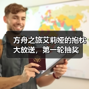 方舟之旅艾莉娅的抱枕大放送,第一轮抽奖(图1) 方舟之旅艾莉娅的抱枕大放送,第一轮抽奖(图1)