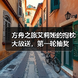 方舟之旅艾莉娅的抱枕大放送,第一轮抽奖(图2) 方舟之旅艾莉娅的抱枕大放送,第一轮抽奖(图2)
