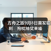方舟之旅9月8日首发福利：抱枕抽奖来喽（图2）