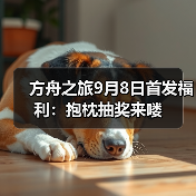 方舟之旅9月8日首发福利：抱枕抽奖来喽（图1）