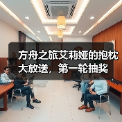 方舟之旅艾莉娅的抱枕大放送,第一轮抽奖(图3) 方舟之旅艾莉娅的抱枕大放送,第一轮抽奖(图3)
