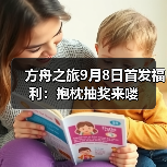 方舟之旅9月8日首发福利：抱枕抽奖来喽（图3）