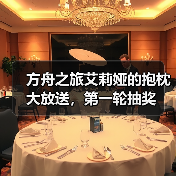 方舟之旅艾莉娅的抱枕大放送,第一轮抽奖(图4) 方舟之旅艾莉娅的抱枕大放送,第一轮抽奖(图4)