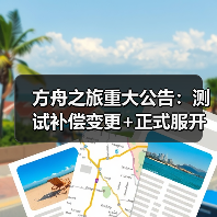 方舟之旅重大公告:测试补偿变更+正式服开服时间(图4) 方舟之旅重大公告:测试补偿变更+正式服开服时间(图4)