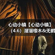 心动小镇【心动小镇】(4.6)溜溜橡木&无暇萤石(图4) 心动小镇【心动小镇】(4.6)溜溜橡木&无暇萤石(图4)
