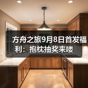 方舟之旅9月8日首发福利：抱枕抽奖来喽（图4）