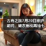 方舟之旅7月20日维护期间，破衣抱枕再抽七个（图3）