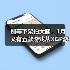 别等下架拍大腿！1月又有五款游戏从XGP游戏库移除（图3）