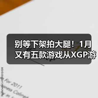 别等下架拍大腿！1月又有五款游戏从XGP游戏库移除（图2）