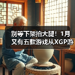 别等下架拍大腿！1月又有五款游戏从XGP游戏库移除（图4）