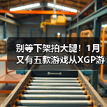 别等下架拍大腿！1月又有五款游戏从XGP游戏库移除（图1）