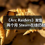 《Arc Raiders》发售两个月 Steam在线仍超40万人（图3）